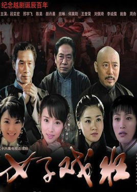 女子戏班第12集