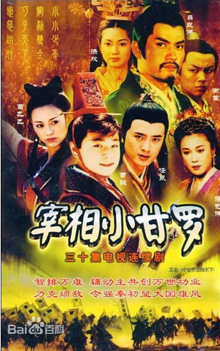 宰相小甘罗第01集