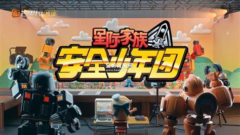 星际家族之安全少年团全集第01集