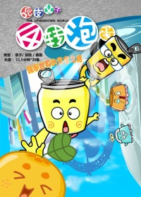 反转泡蛋第02集