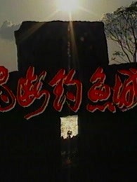魂断钓鱼城第01集