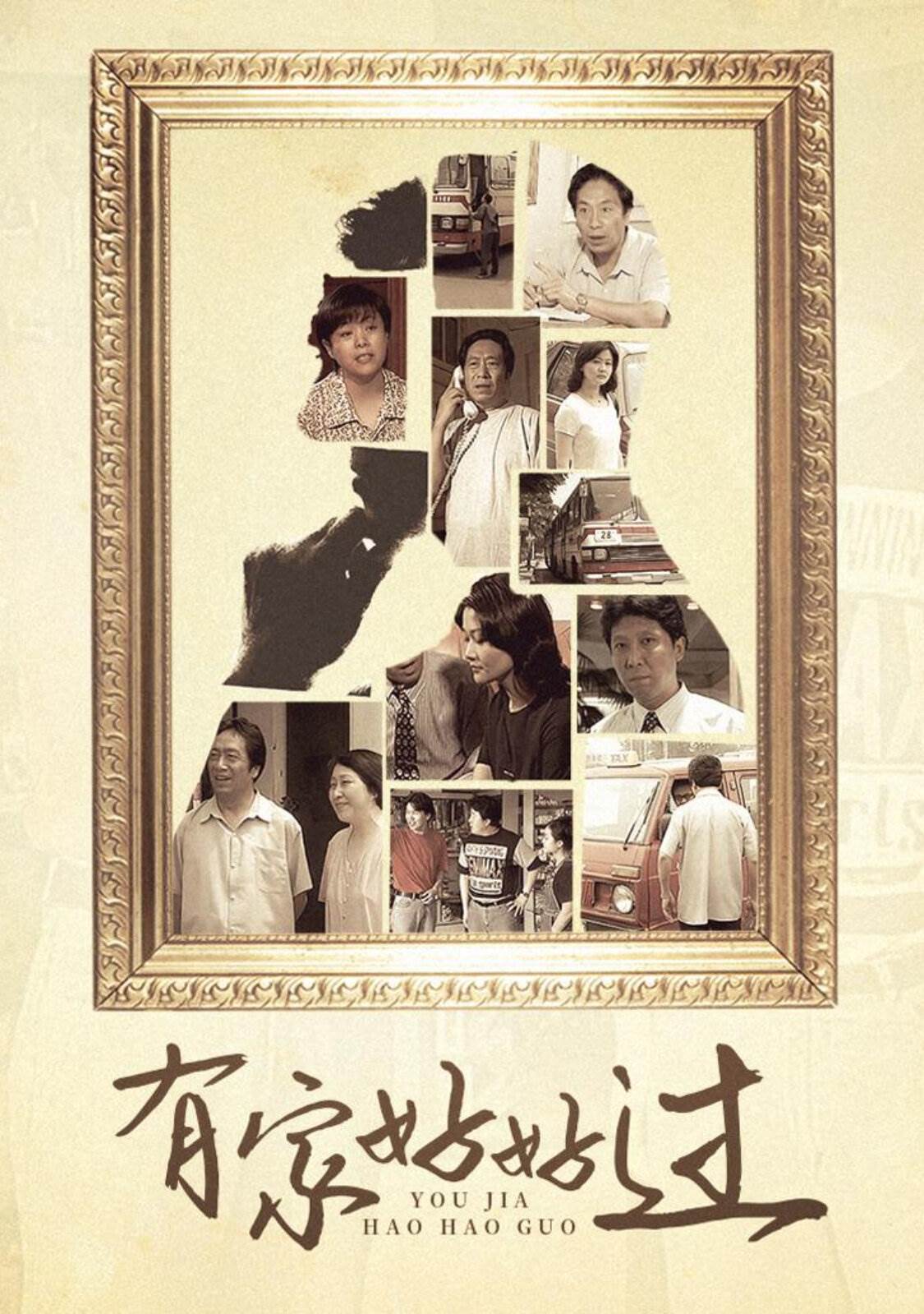 有家好好过第01集