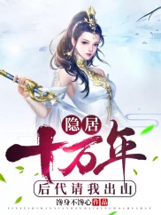 隐居十万年第101集