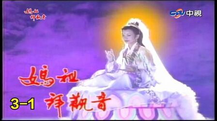 妈祖拜观音第01集