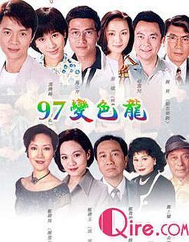 97变色龙第01集