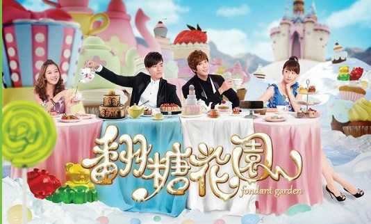 翻糖花园第01集