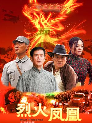 烈火凤凰第02集