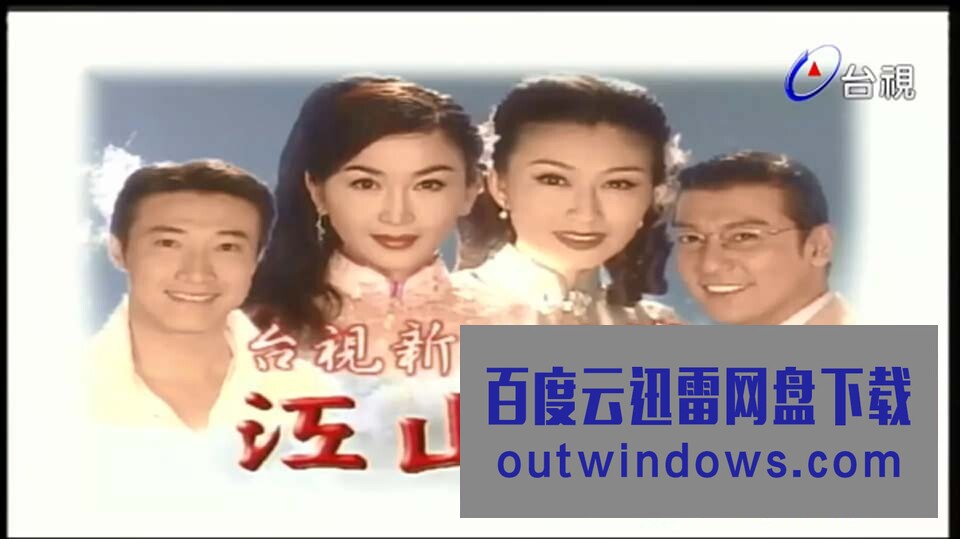 江山樓第01集