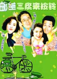 邮差三度来按铃第01集