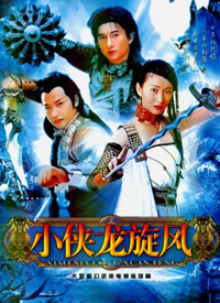 小侠龙旋风第01集