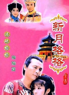 新月格格第06集