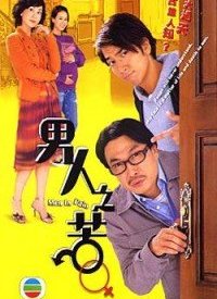 男人之苦(粤语)第02集