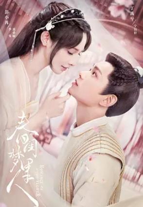 春闺梦里人第01集