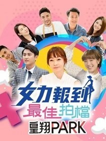 女力报到-最佳拍档第07集