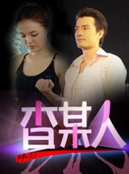 查某人的故事第01集