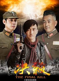 决杀第01集