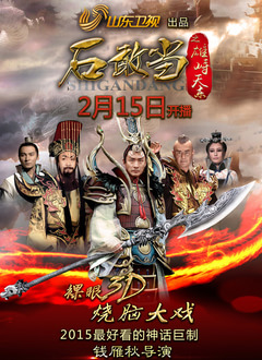 石敢当之雄峙天东第01集