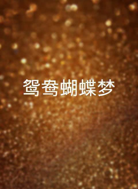 鸳鸯奇情梦第01集