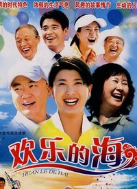 欢乐的海第01集