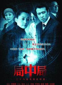 局中局第01集