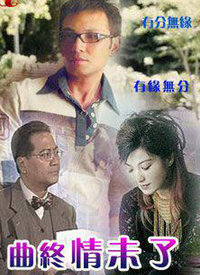 曲终情未了第02集