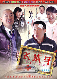 老病号第33集