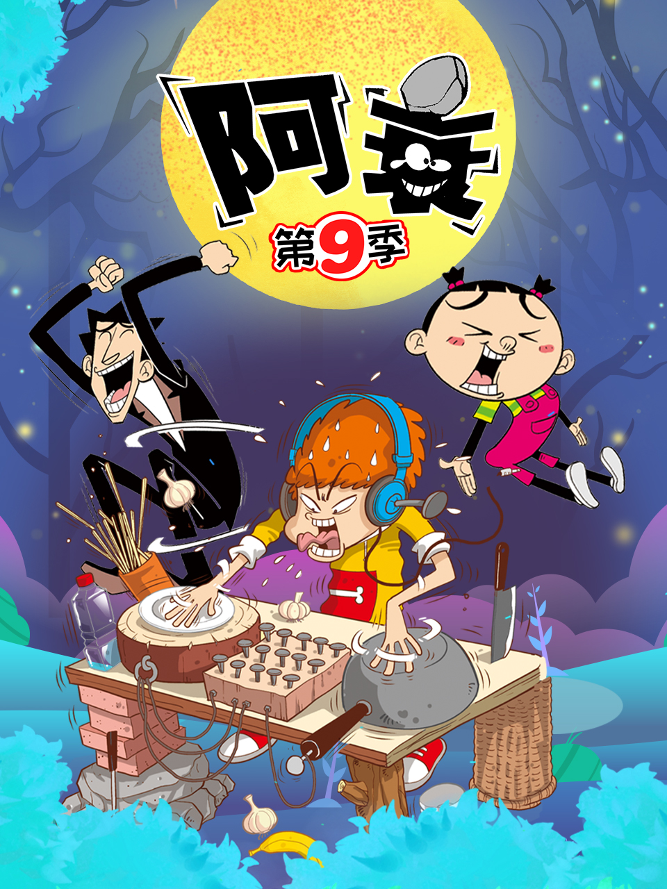 阿衰 第九季第01集