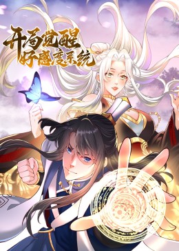 开局觉醒好感度系统第01集
