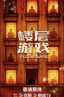 楼层游戏(全集)