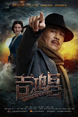 英雄吉鸿昌第10集