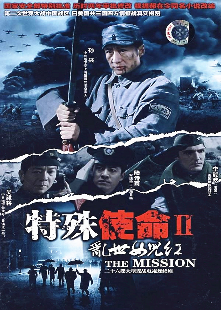 特殊使命2：乱世女儿红第01集