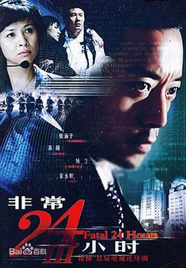 非常24小时3第01集