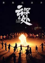 云深之处第01集