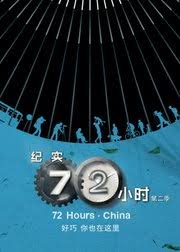 纪实72小时(中国版) 第二季第01集