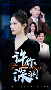 许你深渊全集(大结局)