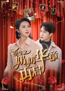 重生之奶奶华章再启全集(大结局)