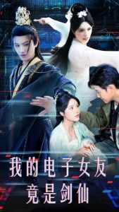 我的电子女友竟是剑仙全集(大结局)