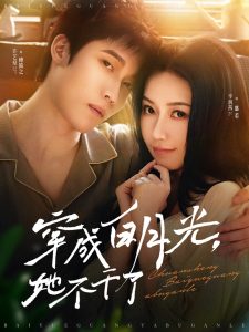 穿成白月光她不干了全集(大结局)