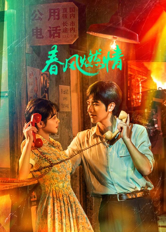 春风燃情第17集