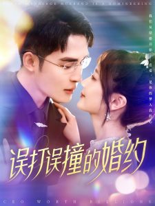 误打误撞的婚约全集(大结局)