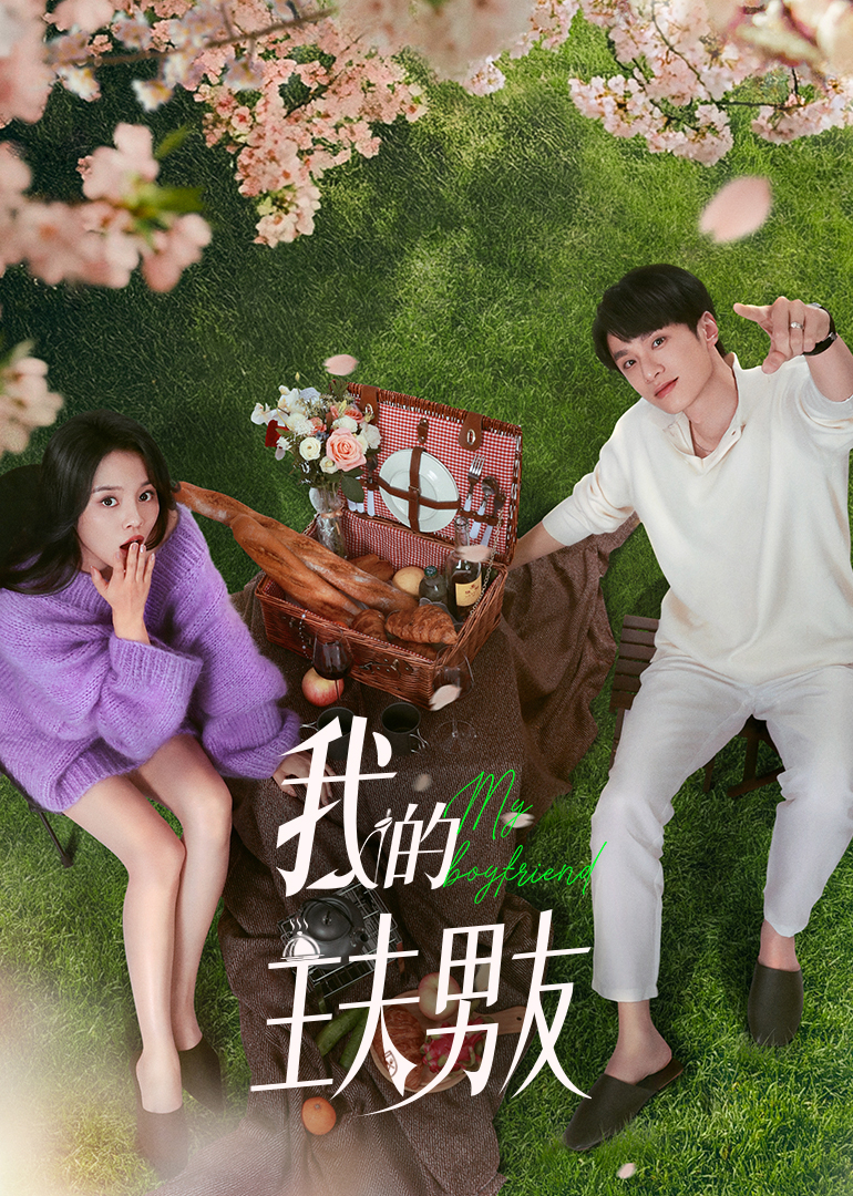 我的主夫男友第02集