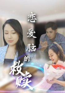 恋爱脑的救赎全集(大结局)