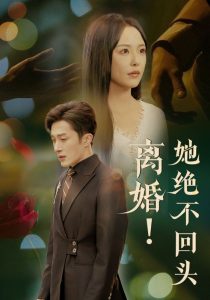 离婚她绝不回头全集(大结局)