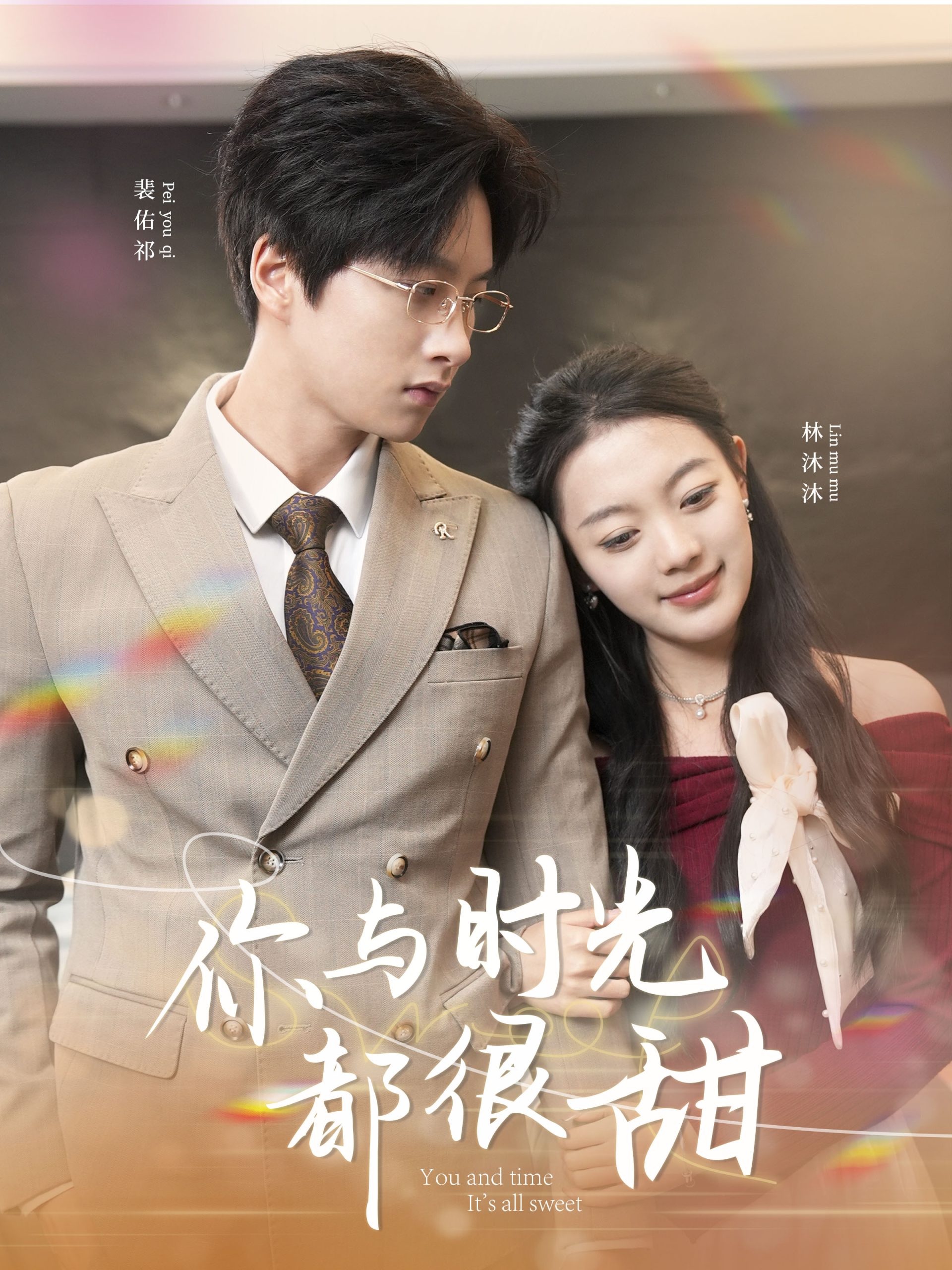 你与时光都很甜全集(大结局)