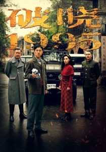 破晓1995全集(大结局)