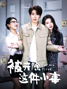被开除这件小事全集(大结局)