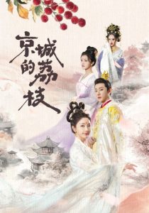 京城的荔枝全集(大结局)