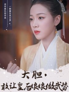 大胆，敢让皇后娘娘做武替全集(大结局)
