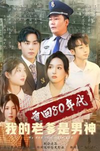 重回80年代我的老爹是男神全集(大结局)