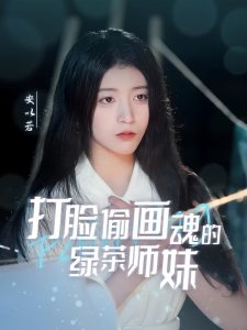 打脸偷画魂的绿茶师妹全集(大结局)